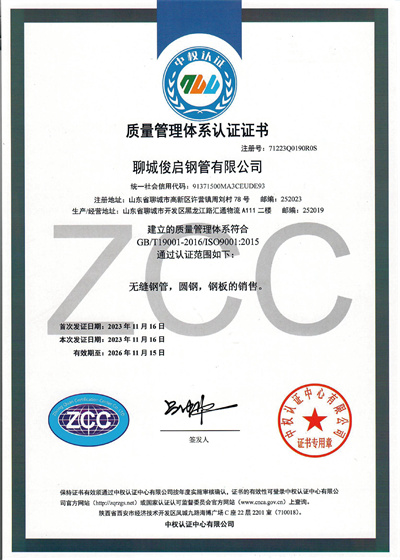 聊城俊啟鋼管有限公司QES證書(shū)